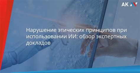 Нарушение этических принципов и последствия для карьеры