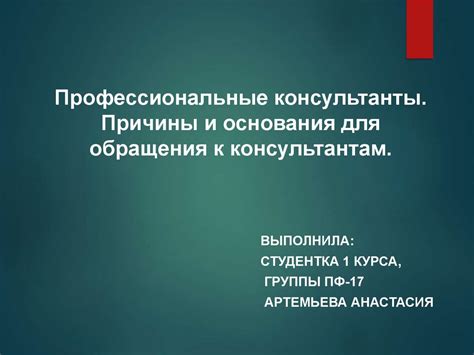 Причины обращения к консультантам в детском саду